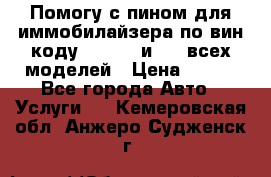 Помогу с пином для иммобилайзера по вин-коду Hyundai и KIA всех моделей › Цена ­ 400 - Все города Авто » Услуги   . Кемеровская обл.,Анжеро-Судженск г.